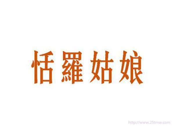 恬罗姑娘