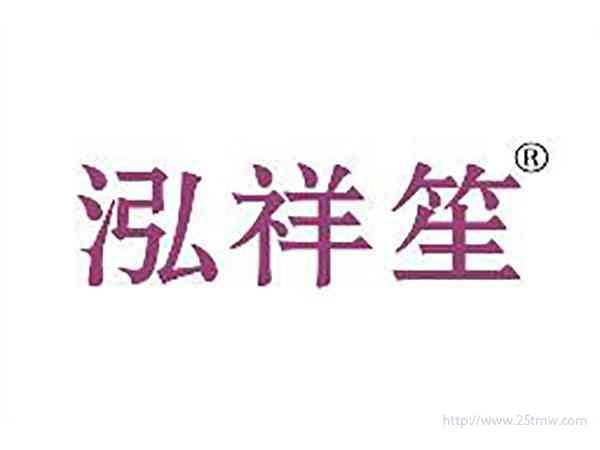 泓祥笙