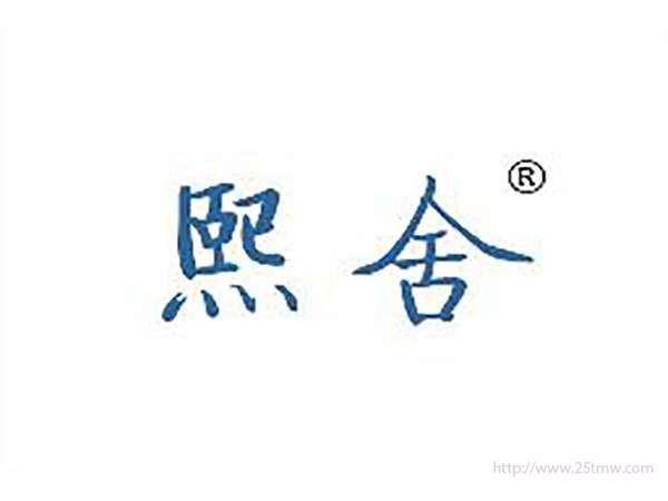 熙舍