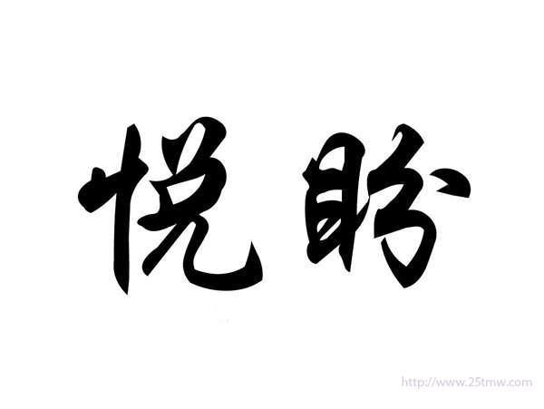 悦盼