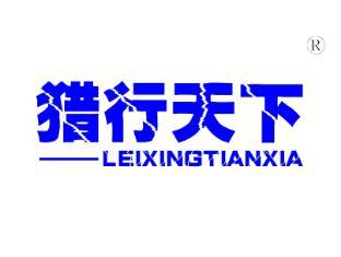 猎行天下,
LEIXINGTIANXIA