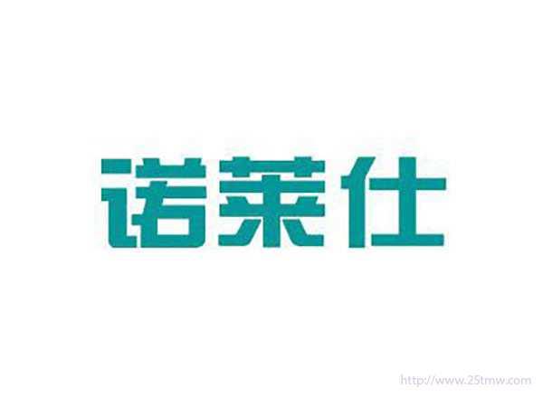 诺莱仕