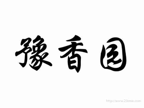 豫香园