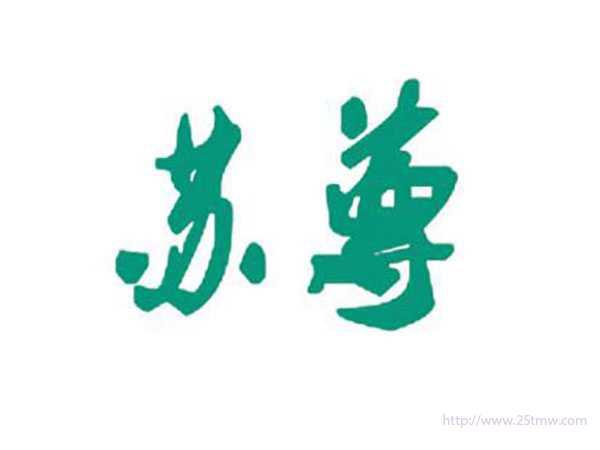苏尊