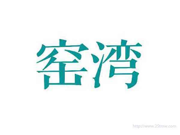 窑湾
