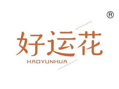 好运花