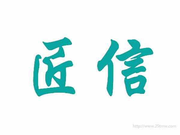 匠信