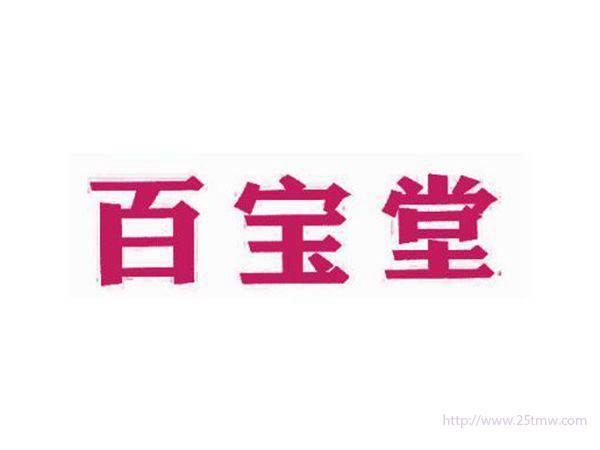 百宝堂