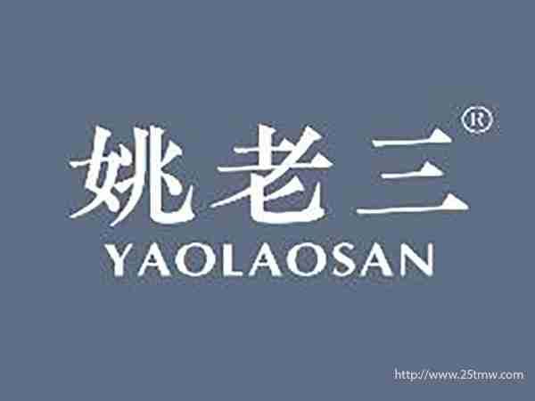 姚老三