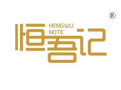 恒吾记,
HENGWUNOTE