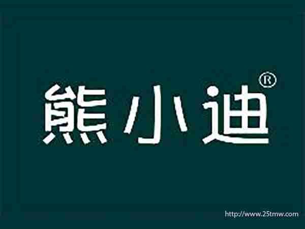 熊小迪