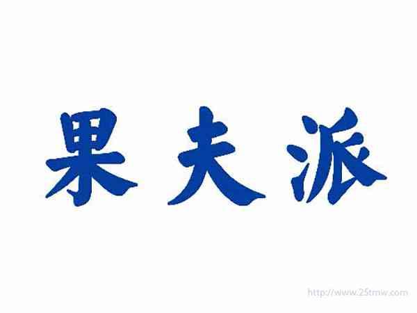 果夫派