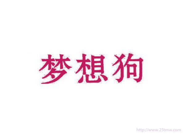 梦想狗