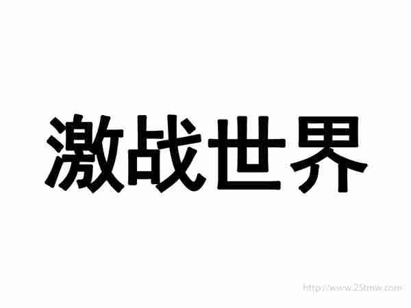 激战世界