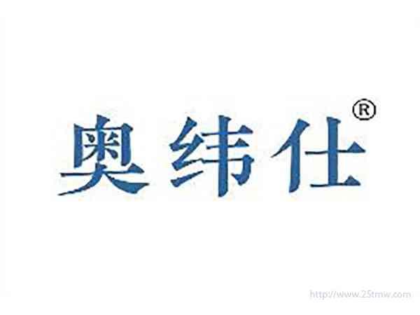 奥纬仕