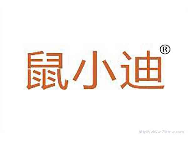 鼠小迪