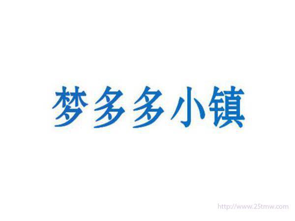 梦多多小镇