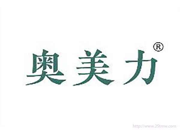 奥美力