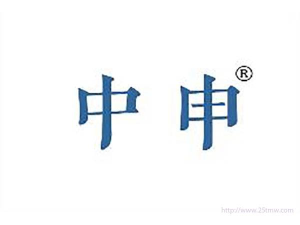 中申