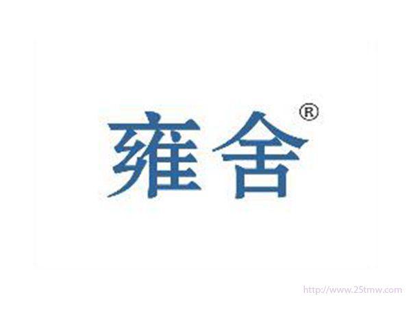 雍舍