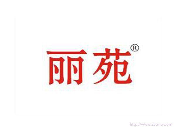 丽苑