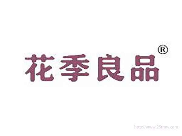 花季良品