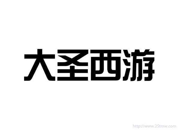 大圣西游