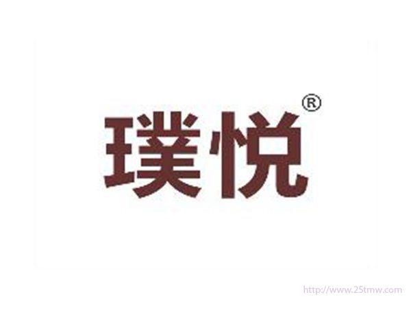 璞悦