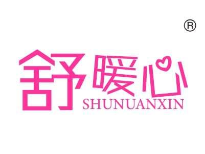 舒暖心
