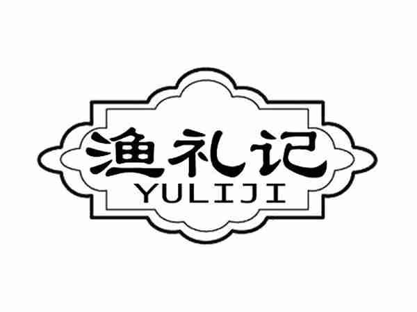 渔礼记