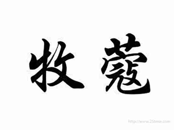 牧蔻