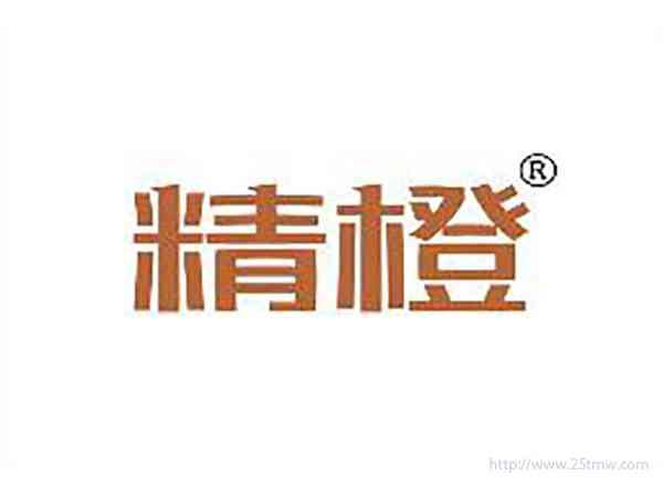 精橙