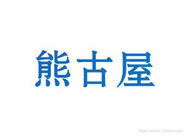熊古屋