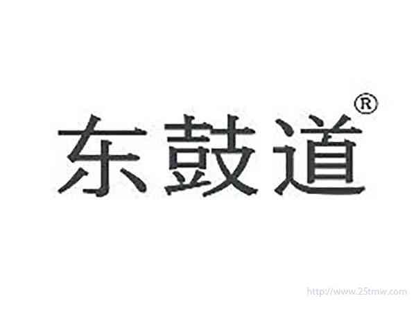 东鼓道