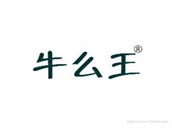牛么王