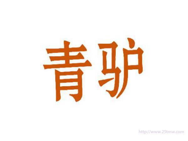 青驴
