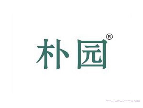 朴园