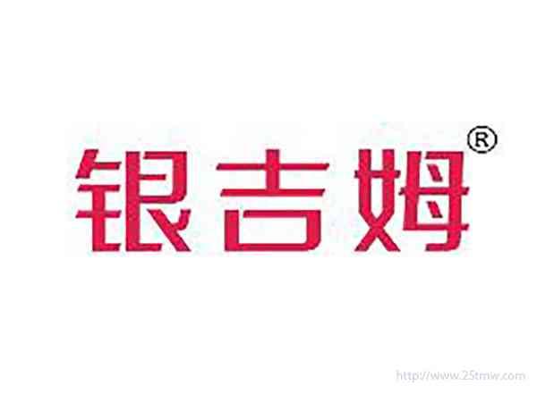 银吉姆