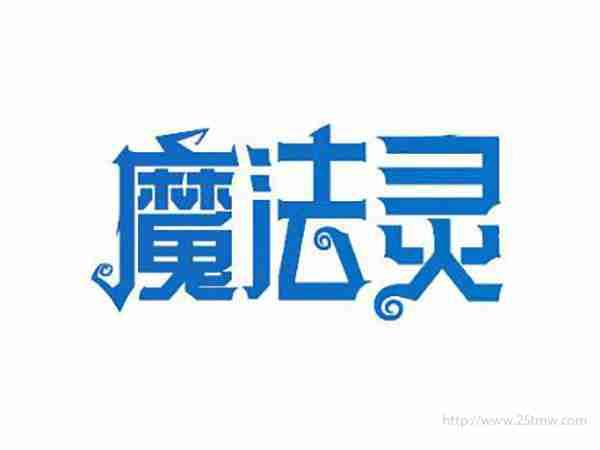 魔法灵