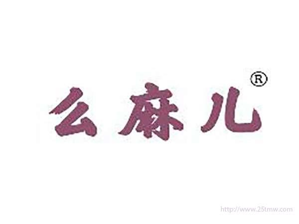 么麻儿