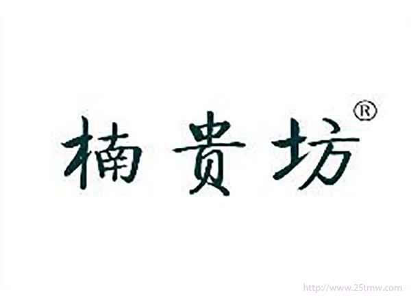 楠贵坊