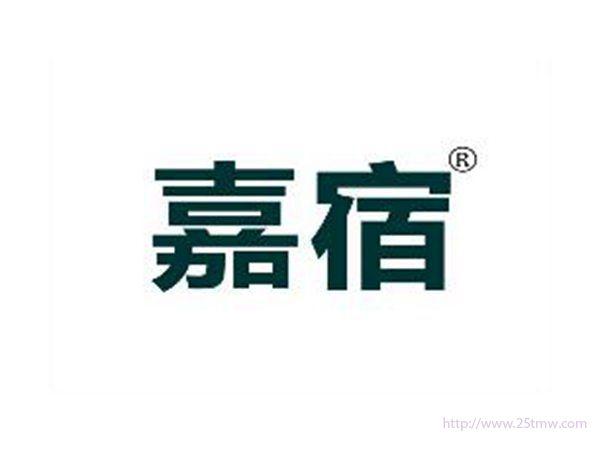 嘉宿