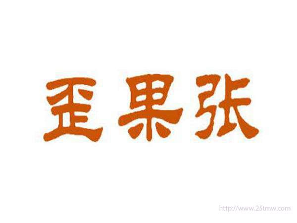 歪果张