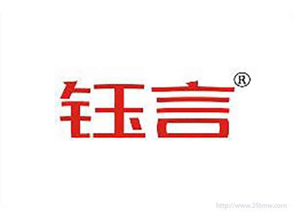 钰言
