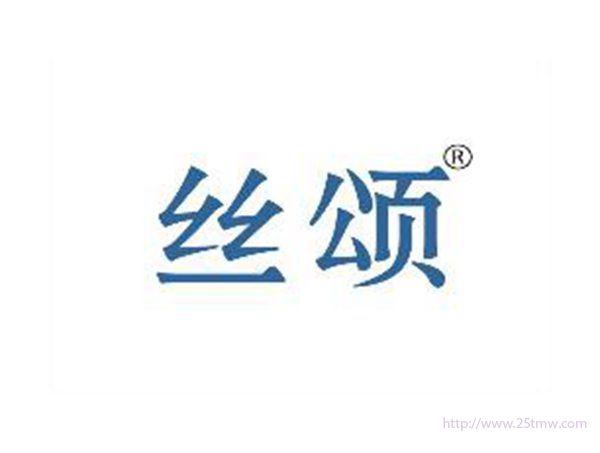 丝颂