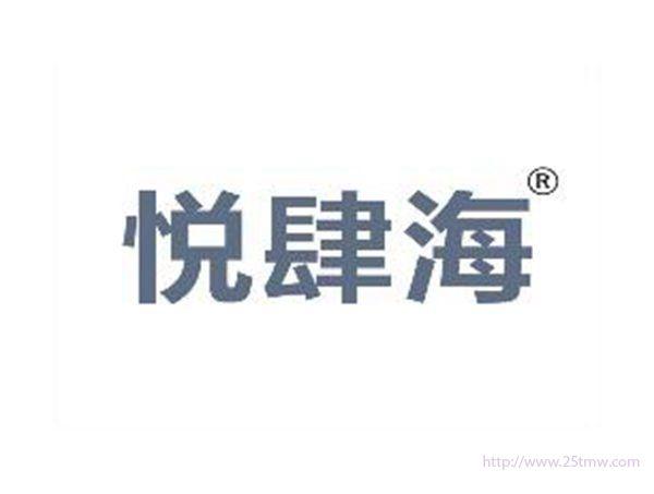 悦肆海