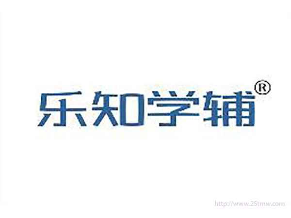 乐知学辅