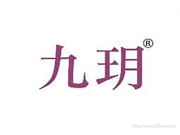 九玥