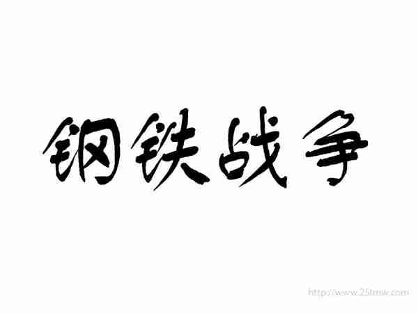 钢铁战争