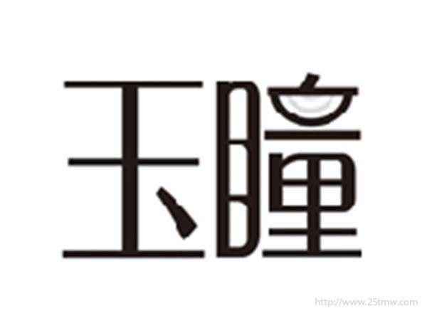 玉瞳